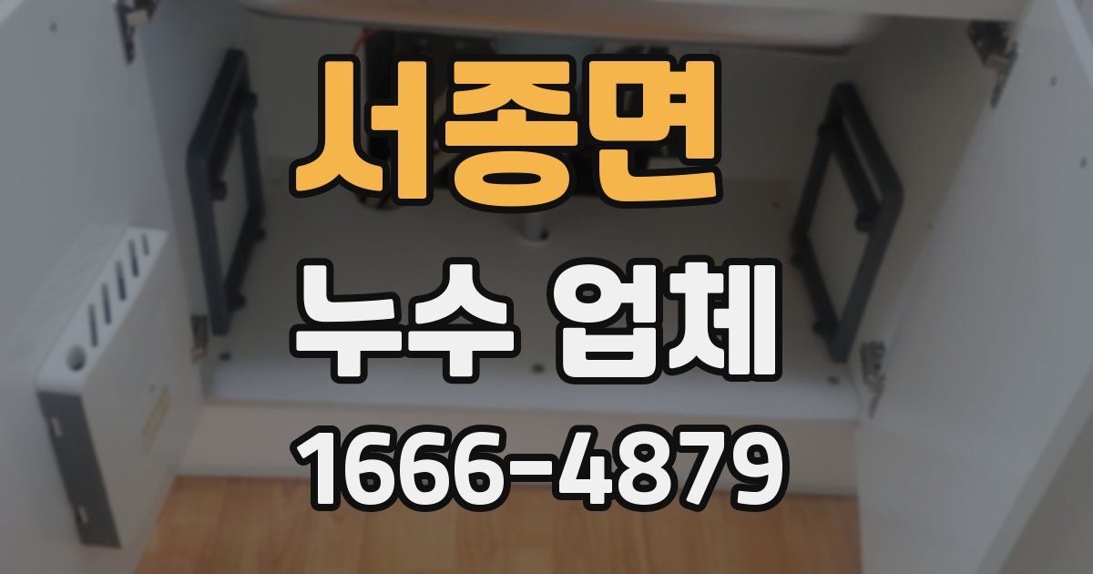 서종면 누수 업체