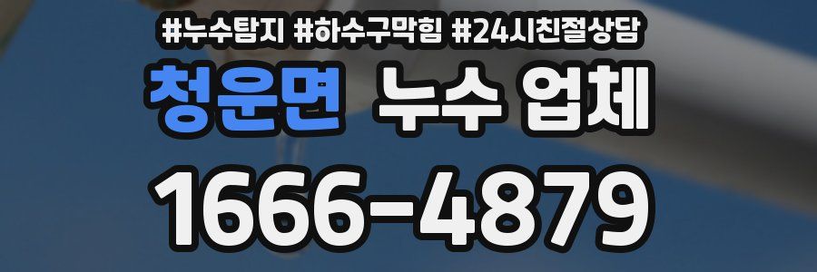 청운면 누수 업체