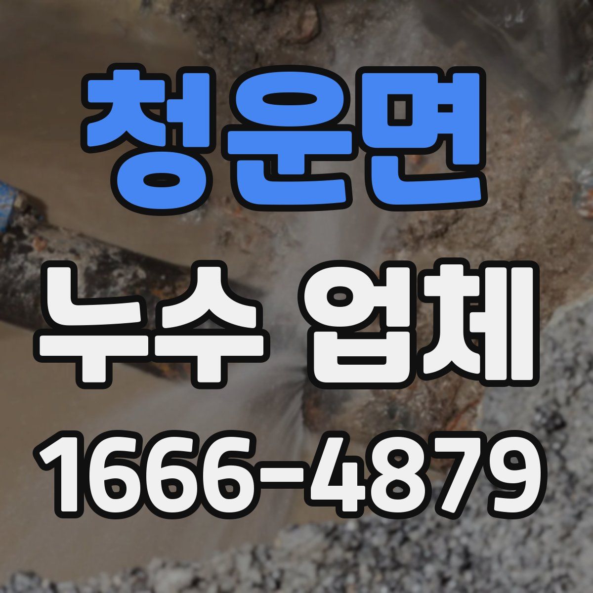 청운면 누수 업체