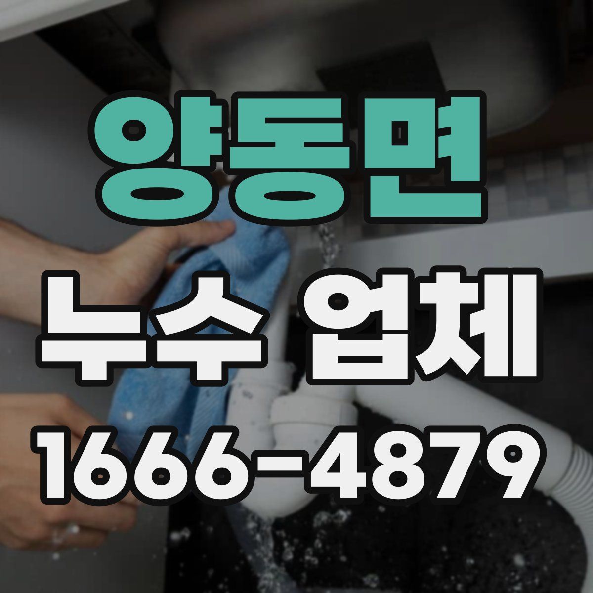 양동면 누수 업체