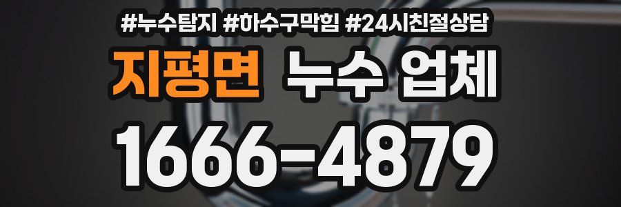 지평면 누수 업체
