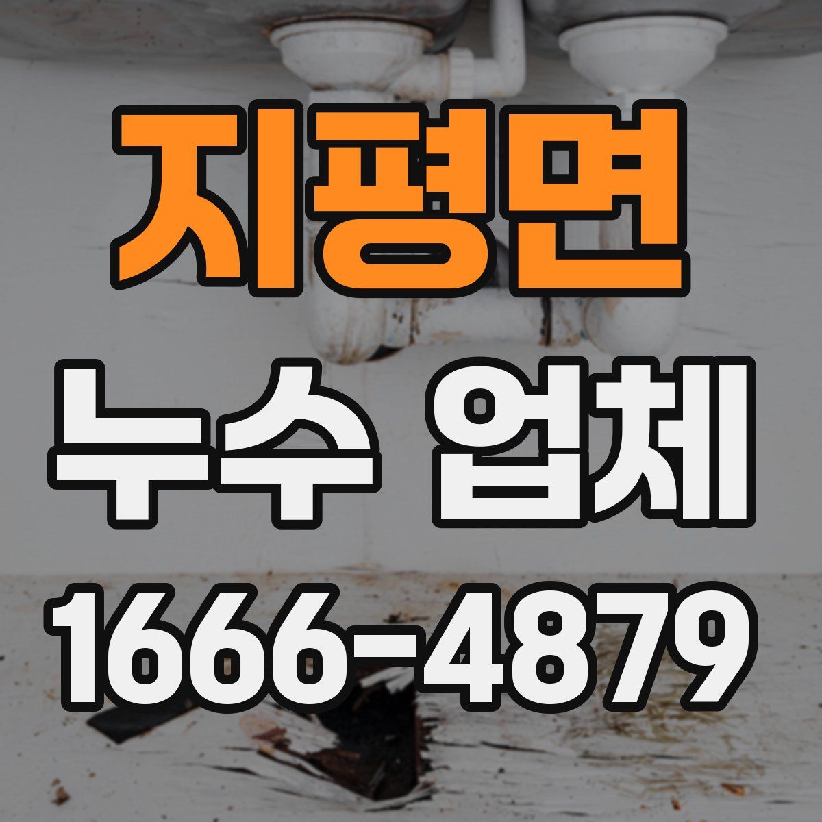 지평면 누수 업체