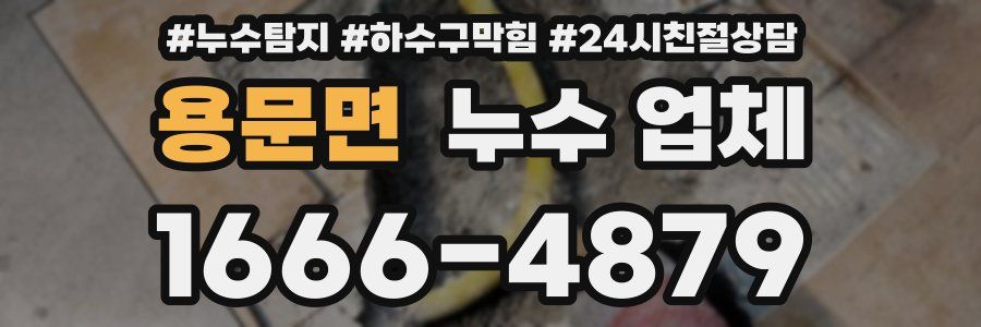 용문면 누수 업체