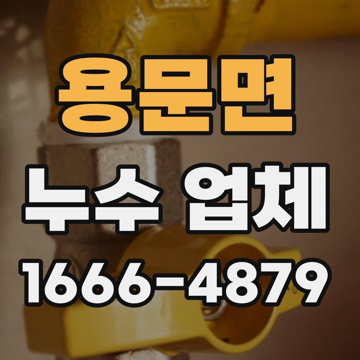 용문면 누수 업체
