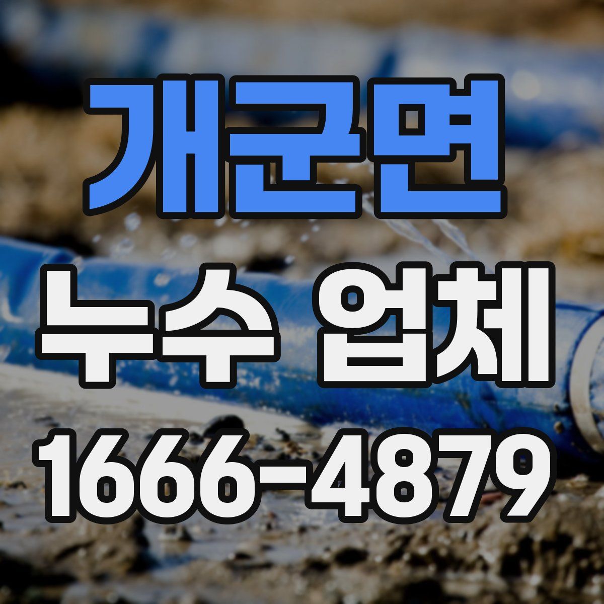 개군면 누수 업체