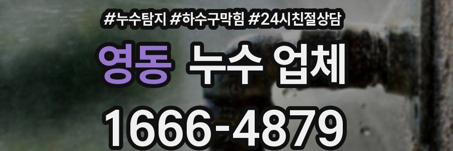 영동 누수 업체