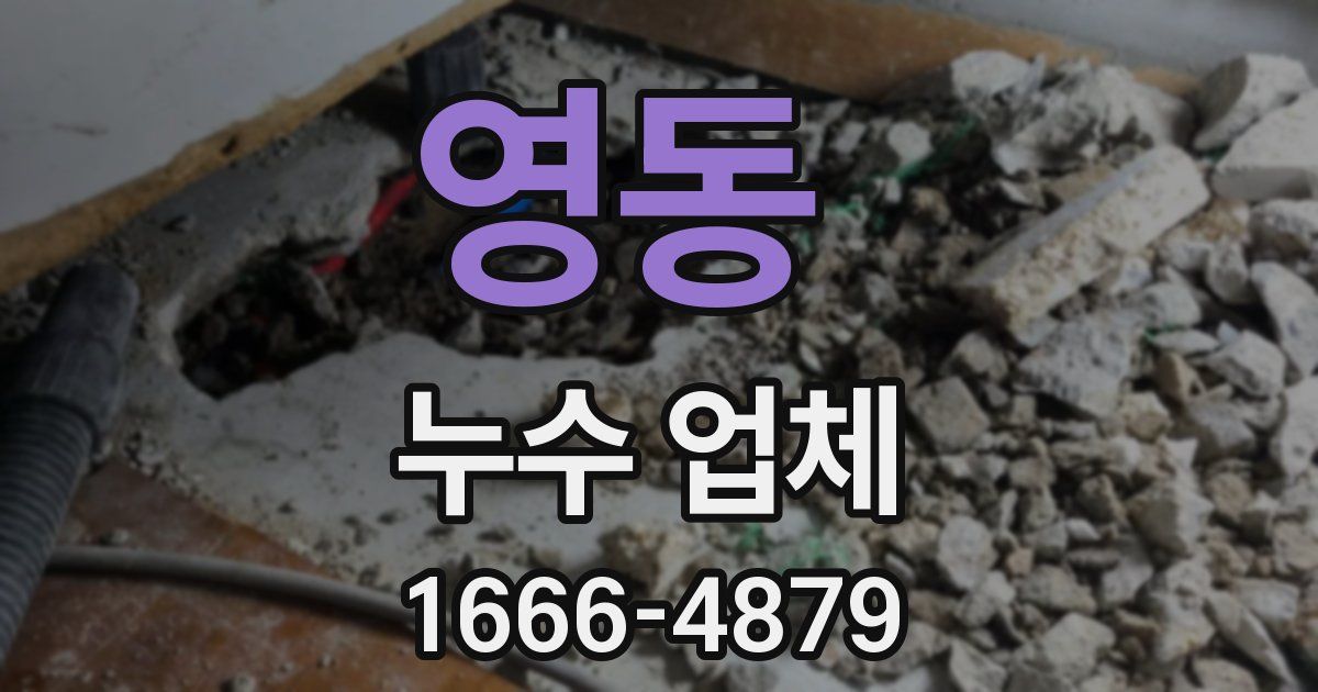 영동 누수 업체
