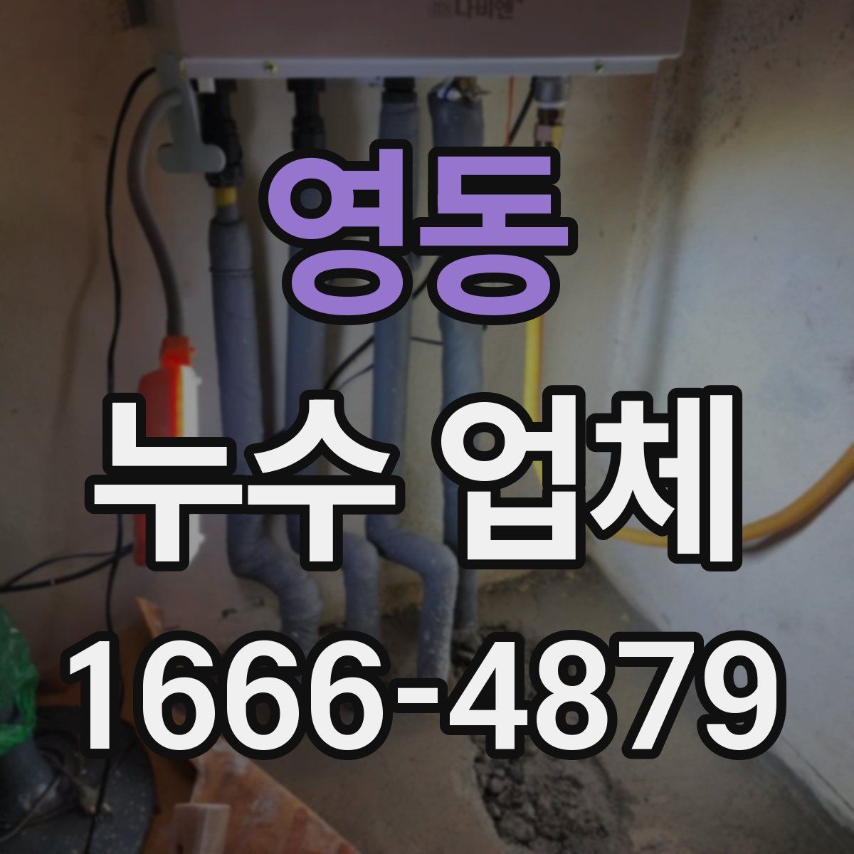 영동 누수 업체