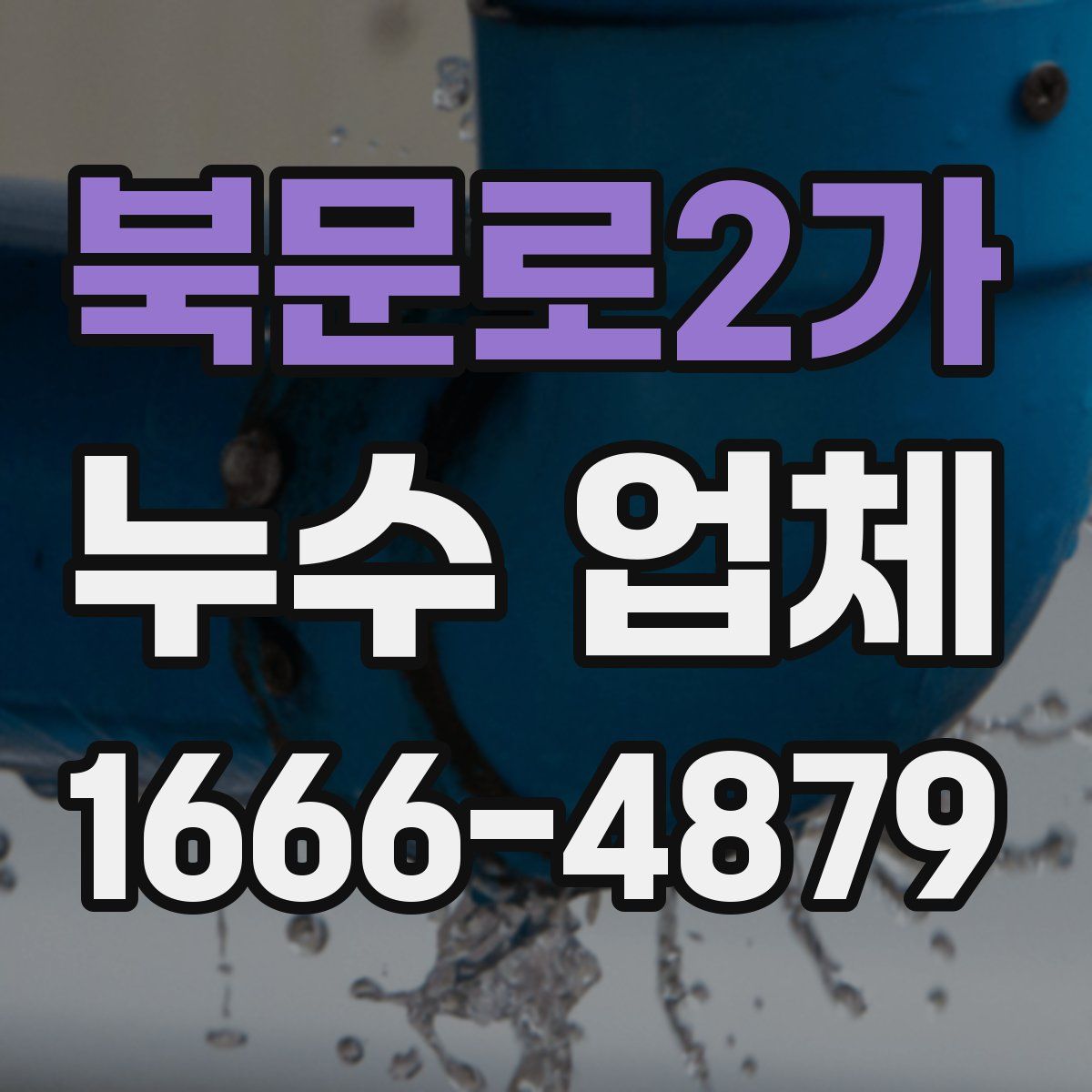 북문로2가 누수 업체