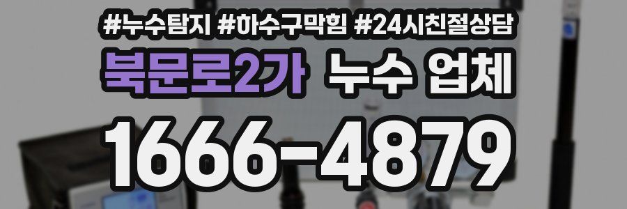 북문로2가 누수 업체