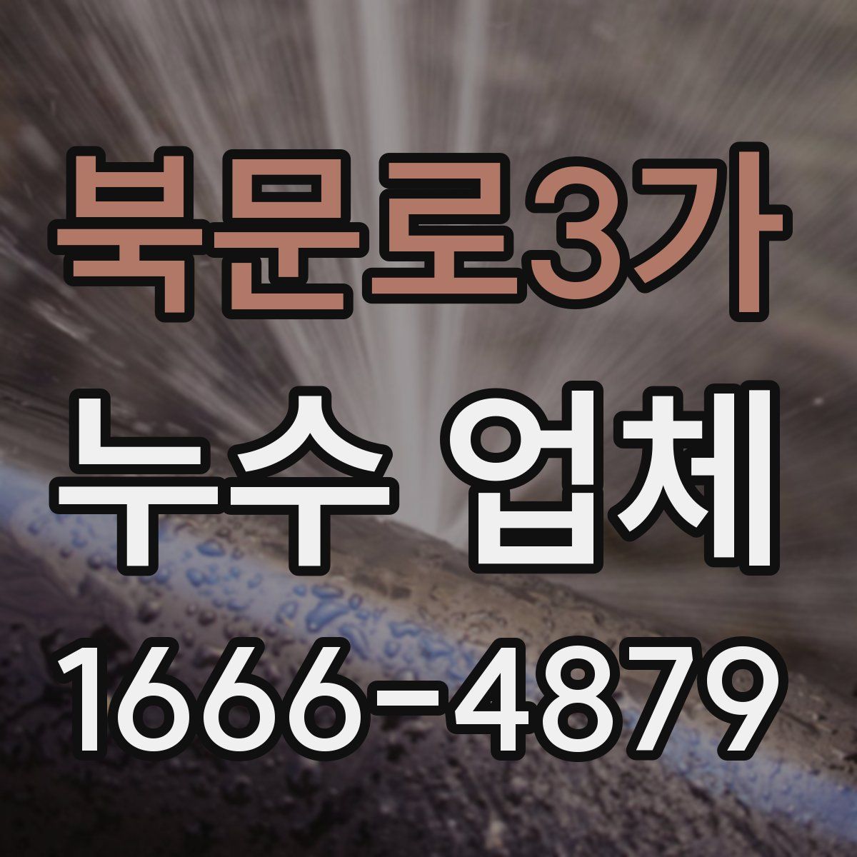 북문로3가 누수 업체