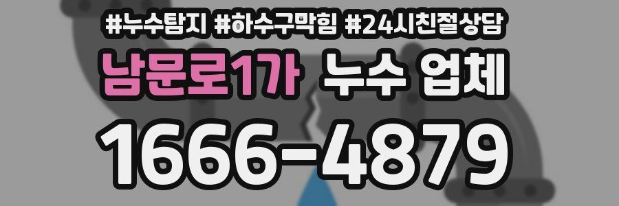 남문로1가 누수 업체