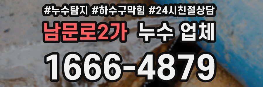 남문로2가 누수 업체