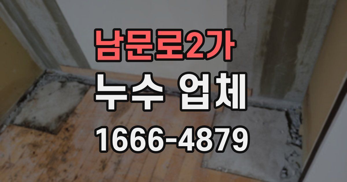남문로2가 누수 업체