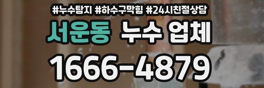 서운동 누수 업체