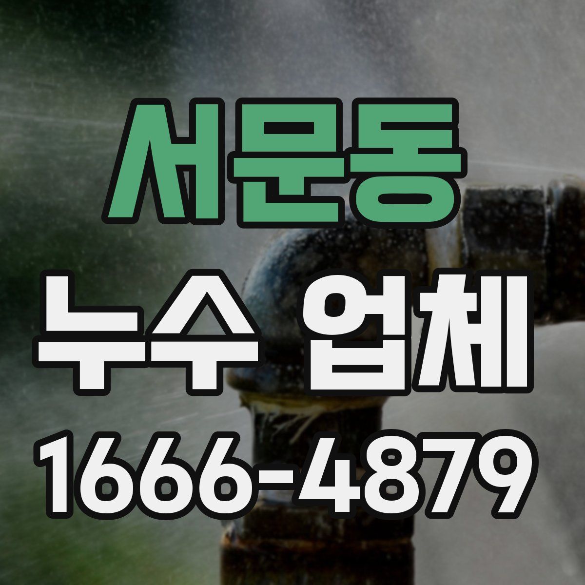 서문동 누수 업체