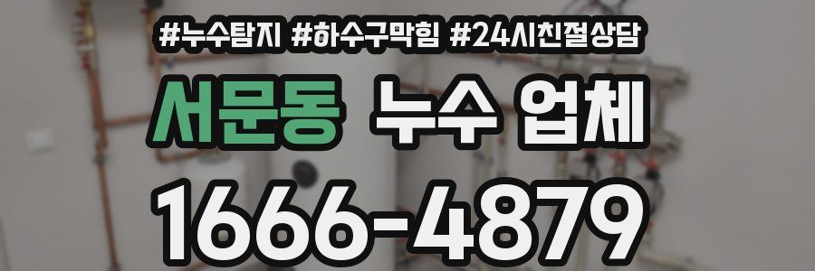 서문동 누수 업체