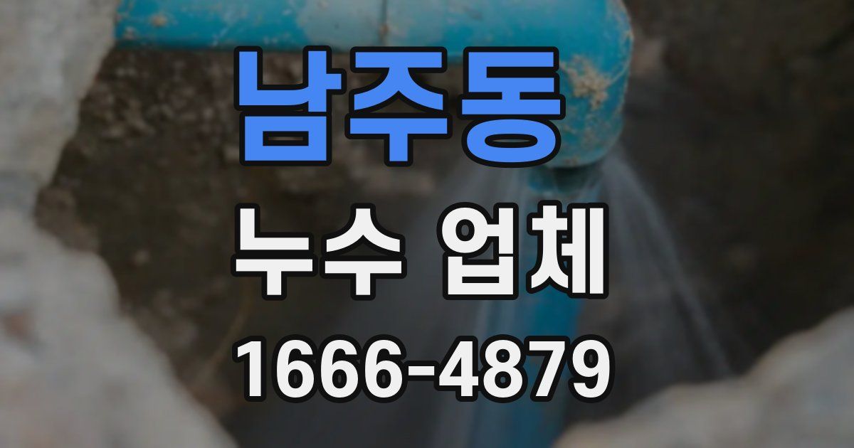 남주동 누수 업체