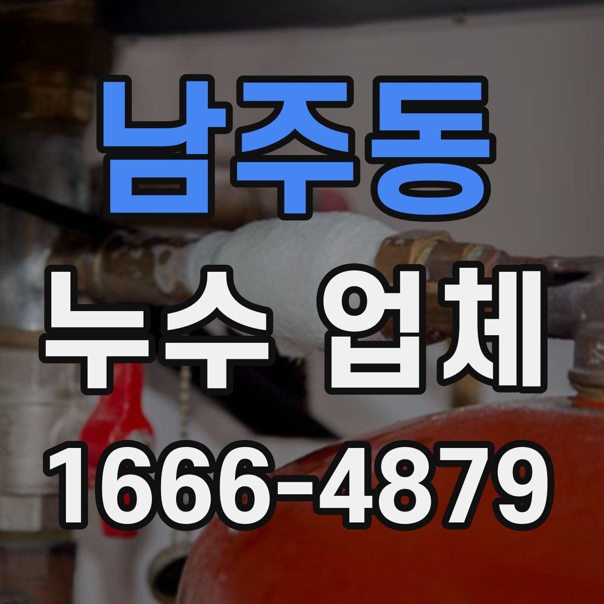 남주동 누수 업체