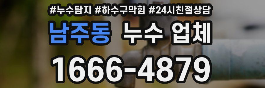 남주동 누수 업체