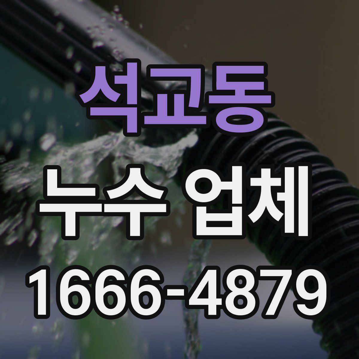 석교동 누수 업체