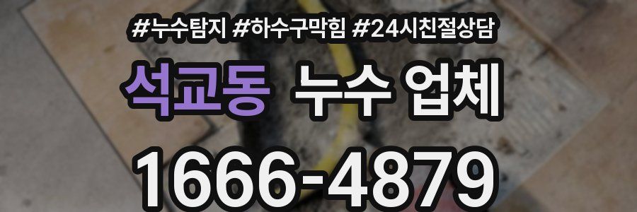 석교동 누수 업체