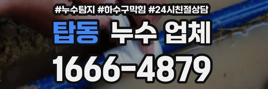 탑동 누수 업체