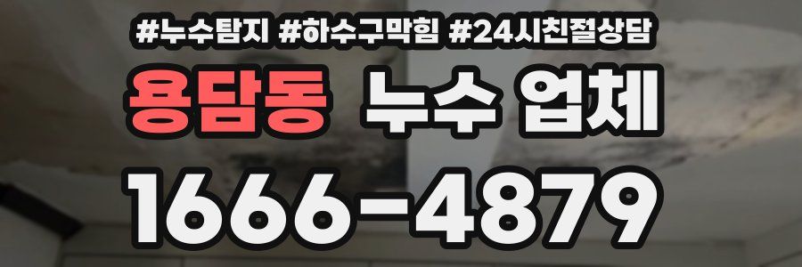 용담동 누수 업체