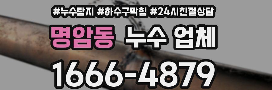 명암동 누수 업체