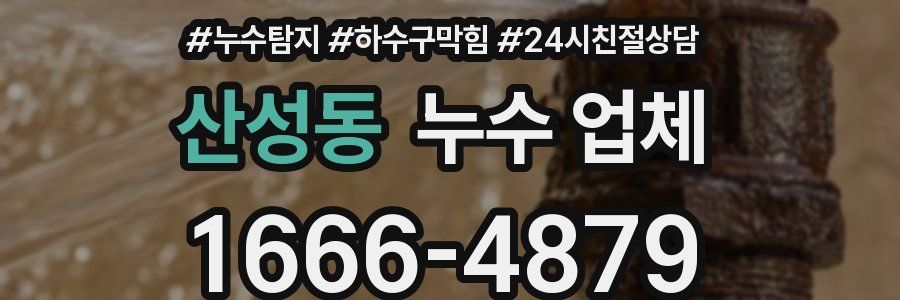 산성동 누수 업체