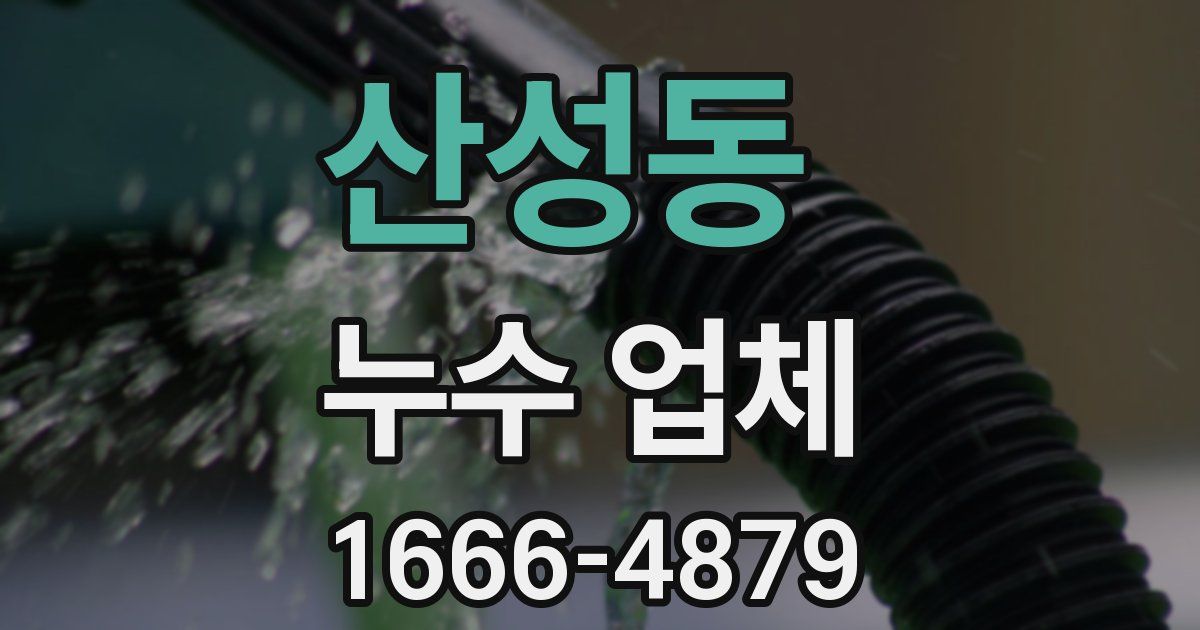 산성동 누수 업체