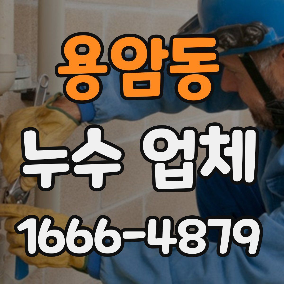 용암동 누수 업체