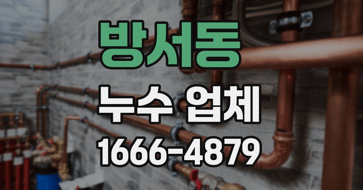 방서동 누수 업체