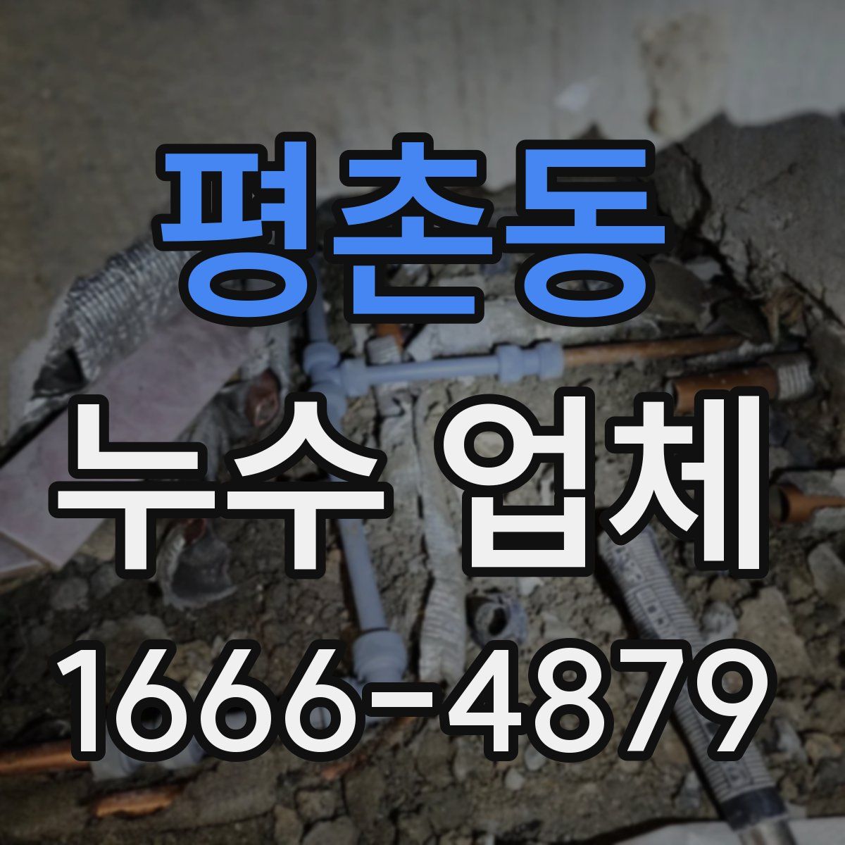 평촌동 누수 업체
