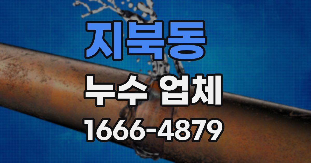 지북동 누수 업체