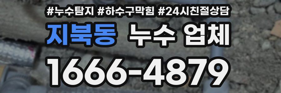 지북동 누수 업체