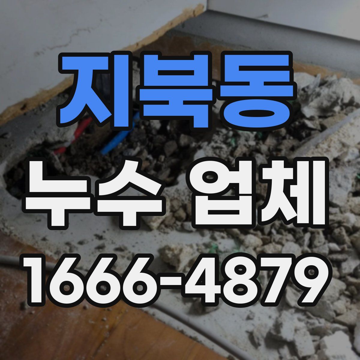 지북동 누수 업체