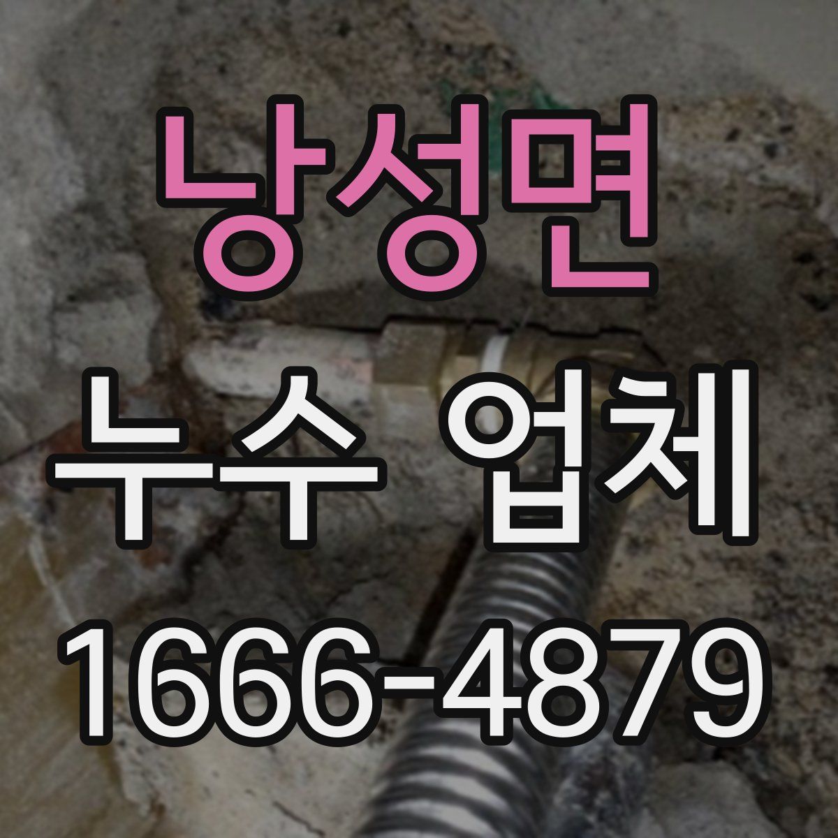 낭성면 누수 업체