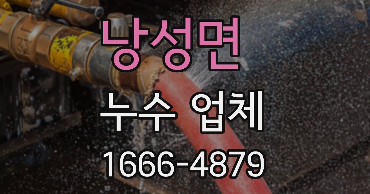 낭성면 누수 업체