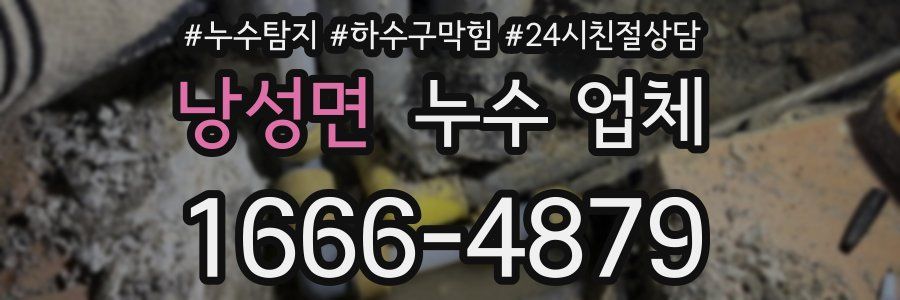 낭성면 누수 업체