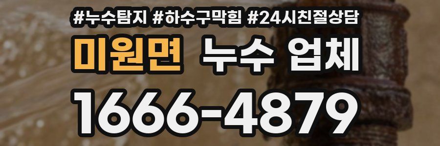 미원면 누수 업체
