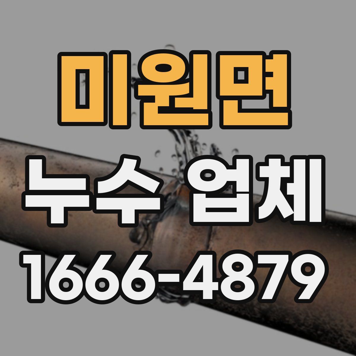 미원면 누수 업체