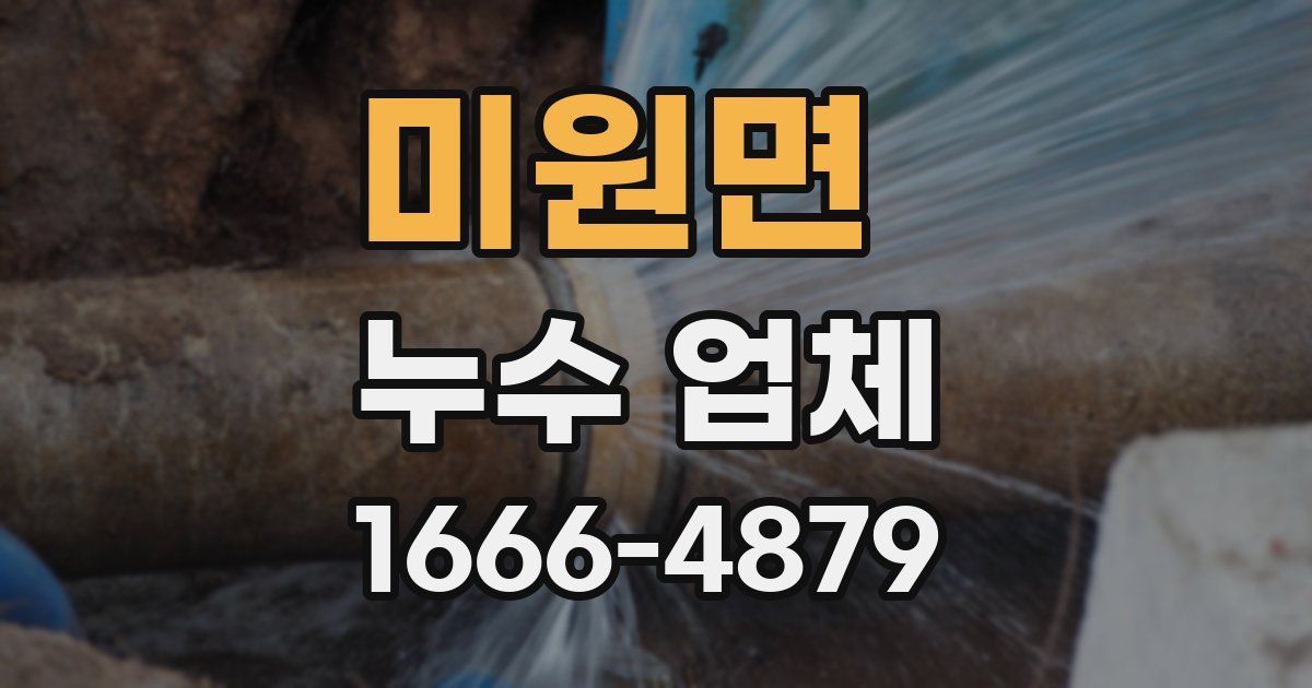 미원면 누수 업체