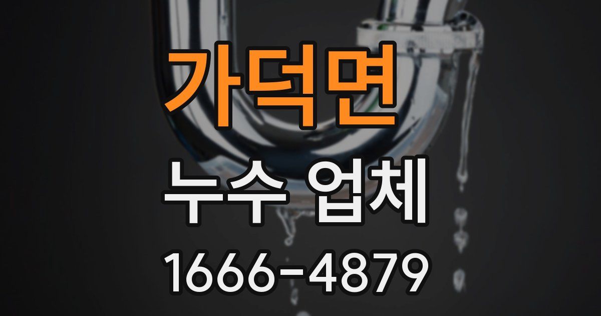 가덕면 누수 업체