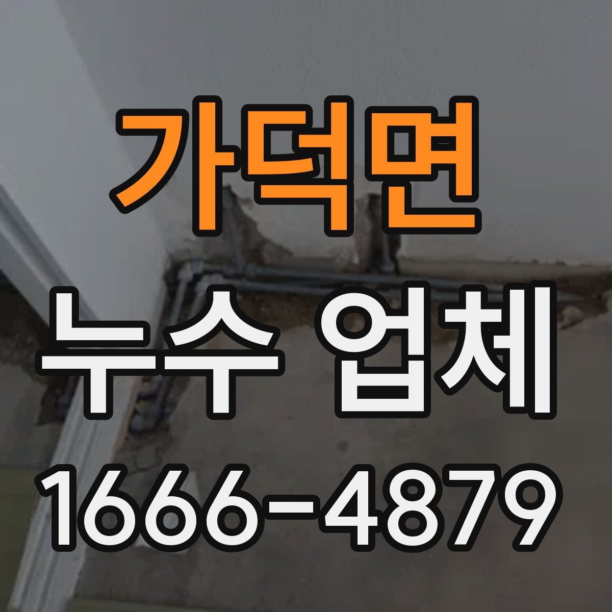 가덕면 누수 업체