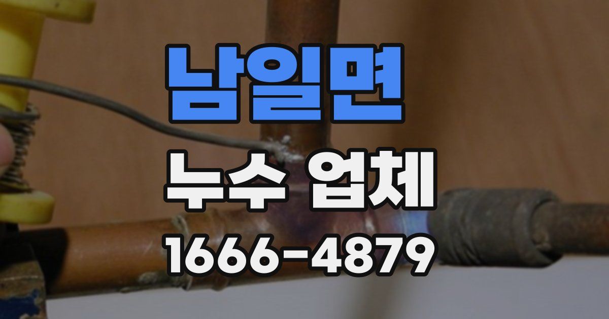 남일면 누수 업체