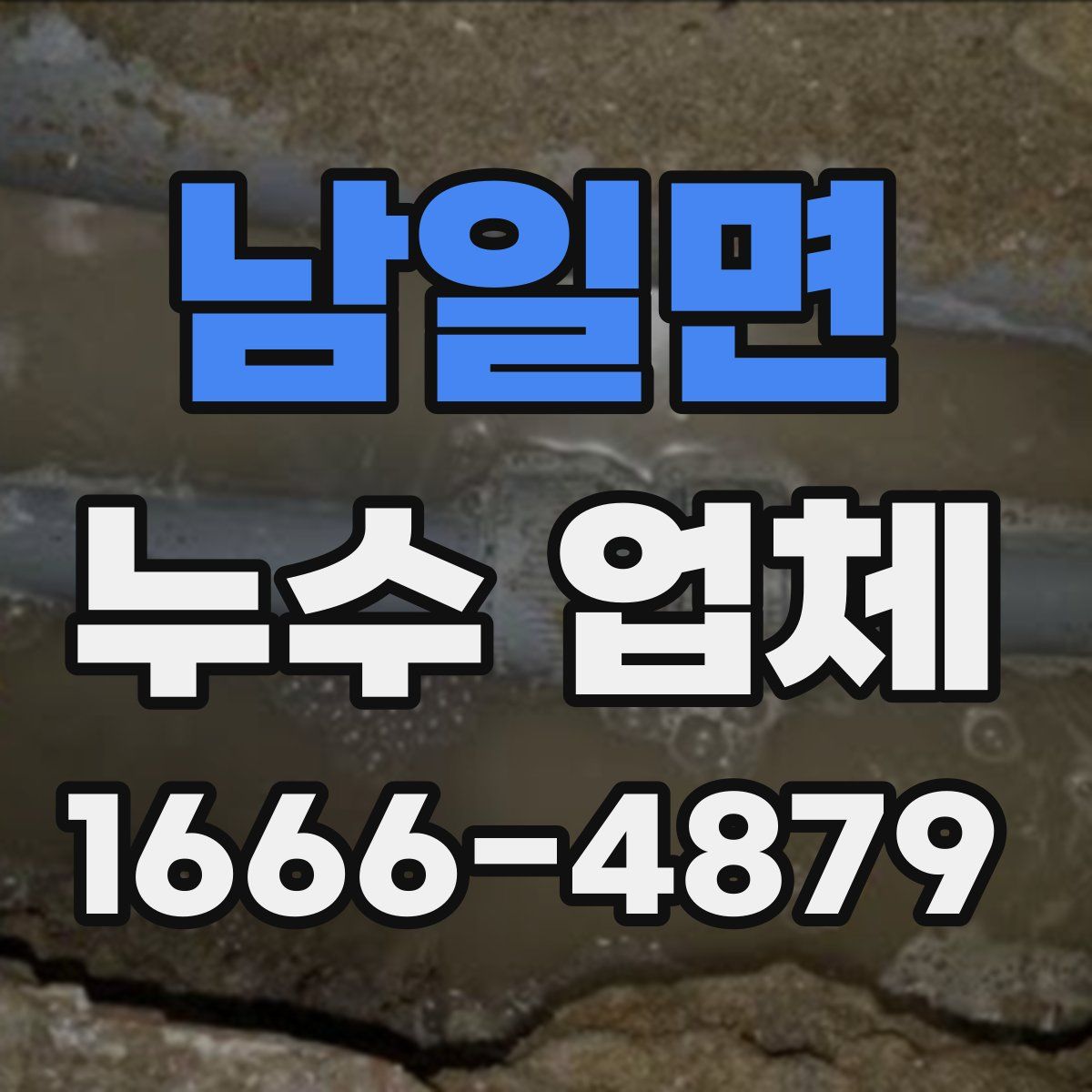 남일면 누수 업체