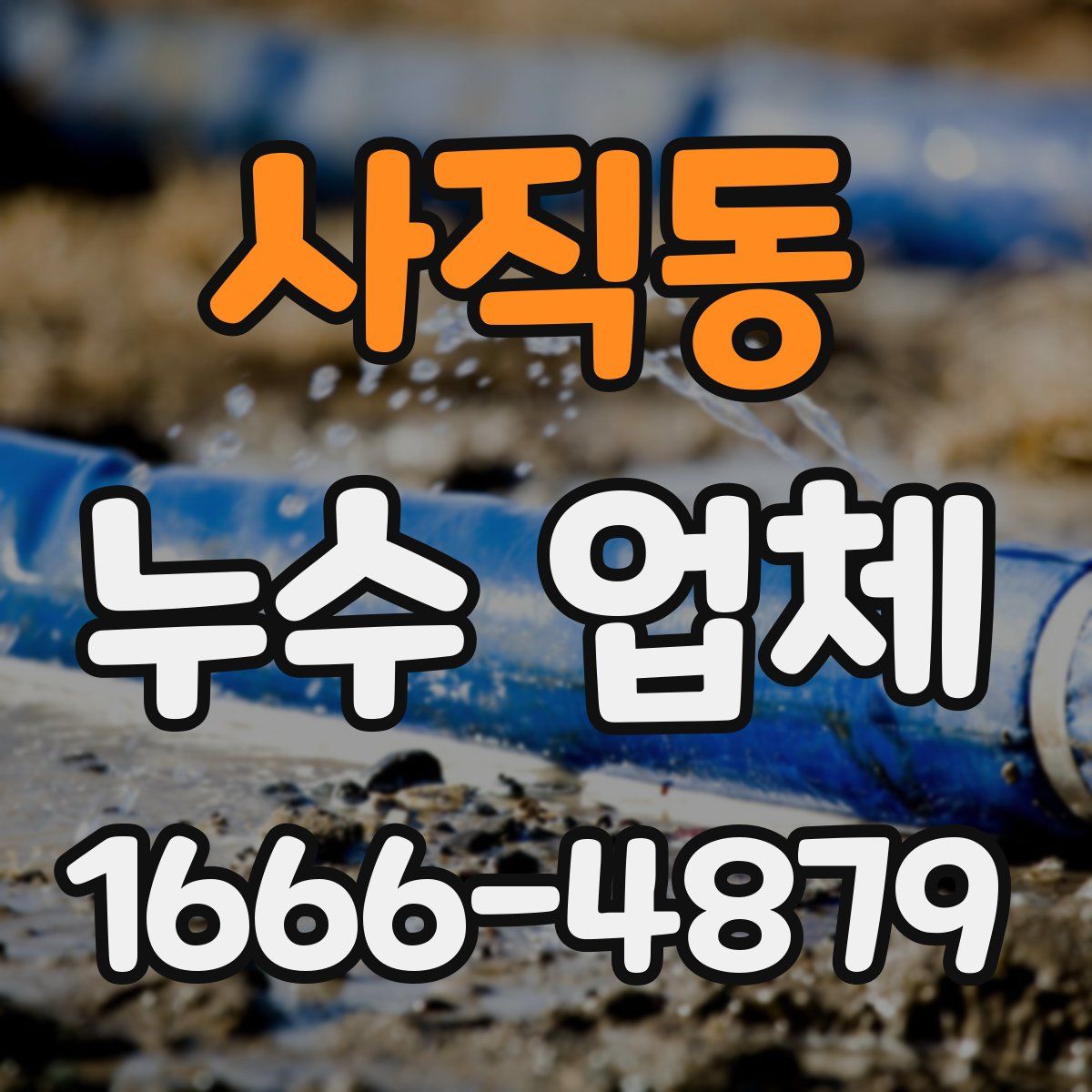 사직동 누수 업체