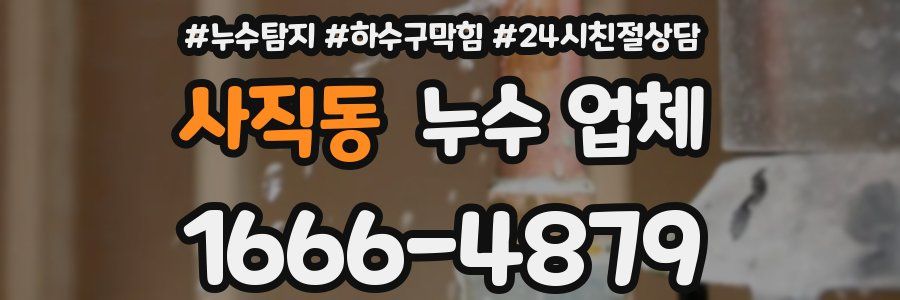 사직동 누수 업체