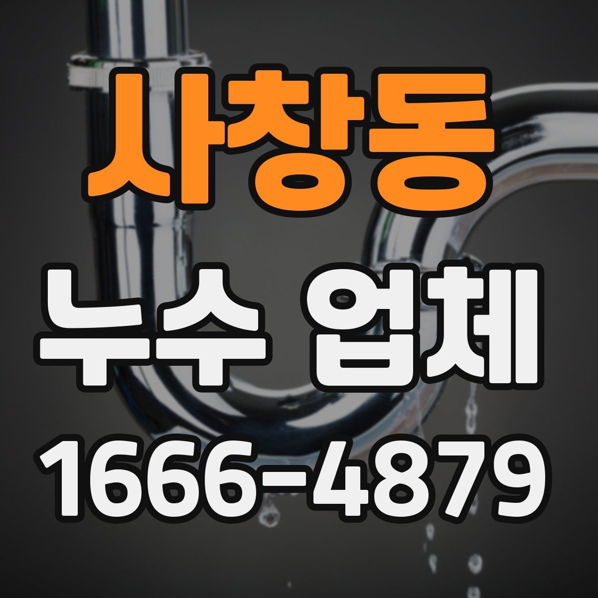사창동 누수 업체